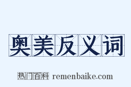 奥美反义词是什么意思的图片